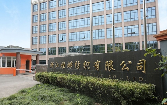 浙江雅娜紡織公司簡介
