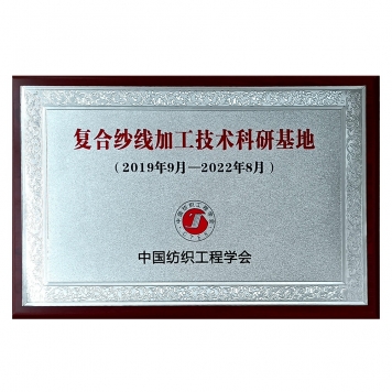 複合紗線加工技術科研基地