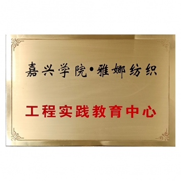 嘉興學院工程實踐教育中心