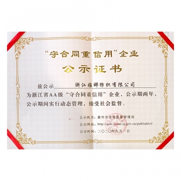 浙江省AA級“守合同重信用”企業