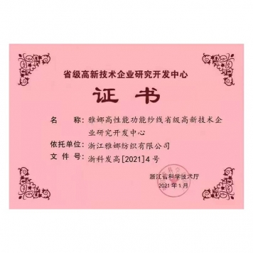 省級高新技術企業研究開發中心